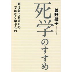 死学のすすめ―死はおそれるものではなく学ぶもの [単行本]