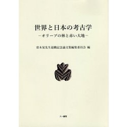 世界と日本の考古学―オリーブの林と赤い大地 [単行本]