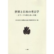 世界と日本の考古学―オリーブの林と赤い大地 [単行本]