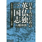 日本人のための英仏独三国志―世界史の「複雑怪奇なり」が氷解! [単行本]