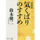 最終版 気くばりのすすめ [単行本]