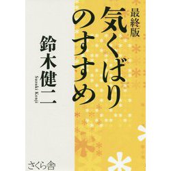 最終版 気くばりのすすめ [単行本]