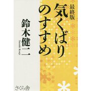 最終版 気くばりのすすめ [単行本]