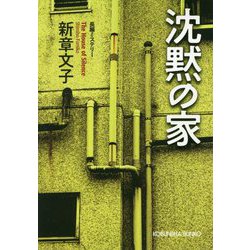 沈黙の家(光文社文庫) [文庫]
