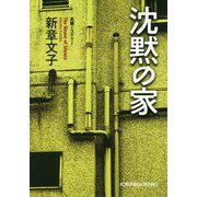 沈黙の家(光文社文庫) [文庫]