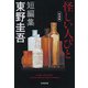 怪しい人びと 新装版 (光文社文庫) [文庫]