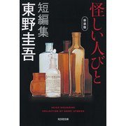 怪しい人びと 新装版 (光文社文庫) [文庫]
