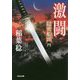 激闘―隠密船頭〈4〉(光文社時代小説文庫) [文庫]