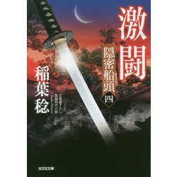 激闘―隠密船頭〈4〉(光文社時代小説文庫) [文庫]