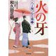 火の牙―八丁堀つむじ風〈3〉決定版(光文社時代小説文庫) [文庫]