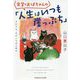 食堂のおばちゃんの「人生はいつも崖っぷち」―それでも、今がいちばん幸せ(光文社知恵の森文庫) [文庫]