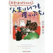 食堂のおばちゃんの「人生はいつも崖っぷち」―それでも、今がいちばん幸せ(光文社知恵の森文庫) [文庫]