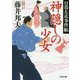 神隠しの少女―日暮左近事件帖(光文社時代小説文庫) [文庫]
