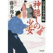 神隠しの少女―日暮左近事件帖(光文社時代小説文庫) [文庫]