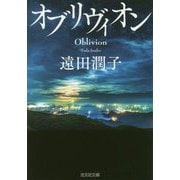 オブリヴィオン(光文社文庫) [文庫]
