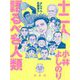 よしりん辻説法〈3〉十二人の語るべき人類 [単行本]