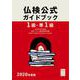 1級・準1級仏検公式ガイドブック〈2020年度版〉―実用フランス語技能検定試験 [単行本]