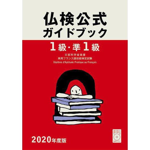 1級・準1級仏検公式ガイドブック〈2020年度版〉―実用フランス語技能検定試験 [単行本]Ω