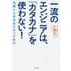 一流のエンジニアは、「カタカナ」を使わない!―飛躍する技術者の8つの条件 [単行本]