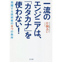 ヨドバシ Com 一流のエンジニアは カタカナ を使わない 飛躍する技術者の8つの条件 単行本 通販 全品無料配達