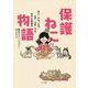 保護ねこ物語―モン・ハル・クウ・ミア・ユキ・ウミ・タマとの日々 [単行本]