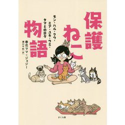 保護ねこ物語―モン・ハル・クウ・ミア・ユキ・ウミ・タマとの日々 [単行本]