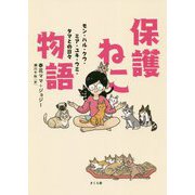 保護ねこ物語―モン・ハル・クウ・ミア・ユキ・ウミ・タマとの日々 [単行本]