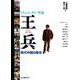 ドキュメンタリー作家王兵(ワン・ビン)―現代中国の叛史 [単行本]