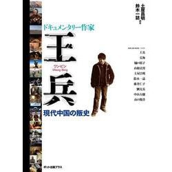 ドキュメンタリー作家王兵(ワン・ビン)―現代中国の叛史 [単行本]
