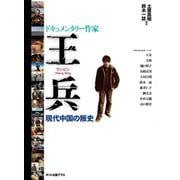 ドキュメンタリー作家王兵(ワン・ビン)―現代中国の叛史 [単行本]