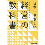 日本一やさしい経営の教科書 [単行本]