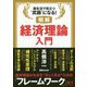 明解経済理論入門―実生活で役立つ"武器"になる! [単行本]