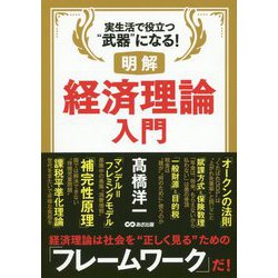 明解経済理論入門―実生活で役立つ"武器"になる! [単行本]