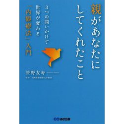親があなたにしてくれたこと―3つの問いかけで世界が変わる「内観療法」入門 [単行本]