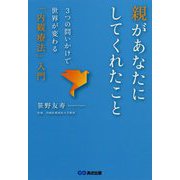 親があなたにしてくれたこと―3つの問いかけで世界が変わる「内観療法」入門 [単行本]