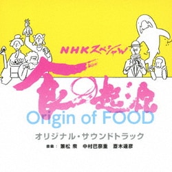 兼松衆、中村巴奈重、斎木達彦／NHKスペシャル 食の起源 オリジナル・サウンドトラック