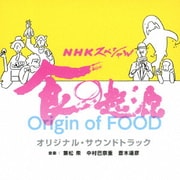 NHKスペシャル 食の起源 オリジナル・サウンドトラック