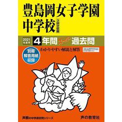 ヨドバシ Com 4年間スーパー過去問110豊島岡女子学園中学校 21年度 全集叢書 通販 全品無料配達