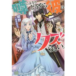 噂によるとどうやら彼はクズらしい。(アイリスNEO) [新書]