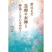 君はまだ忘却の女神と仲良くしているのか? [単行本]