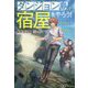ダンジョン島で宿屋をやろう!―創造魔法を貰った俺の細腕繁盛記(一迅社ノベルス) [新書]