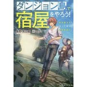 ダンジョン島で宿屋をやろう!―創造魔法を貰った俺の細腕繁盛記(一迅社ノベルス) [新書]