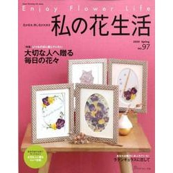 私の花生活（97）： ハートウォーミングシリーズ [ムックその他]