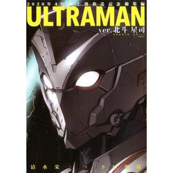 ULTRAMAN ver.北斗星司（ヒーローズコミックス） [コミック]
