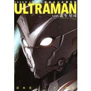 ULTRAMAN ver.北斗星司（ヒーローズコミックス） [コミック]