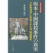 坂本・中岡謀殺事件の真実―大政奉還派に誅殺された海・陸援隊長(歴研"幕末維新"叢書) [全集叢書]