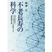 不老長寿の科学―現代生命科学とアーユルヴェーダの融合による健康長寿の実現 [単行本]