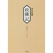 政隣記―寛政六-七年 耳目甄録〈18〉 [単行本]