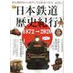 日本鉄道歴史紀行 （時空旅人ベストシリーズ） [ムックその他]
