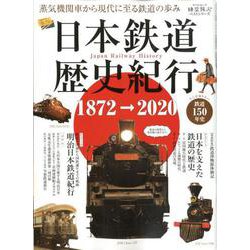 日本鉄道歴史紀行 （時空旅人ベストシリーズ） [ムックその他]